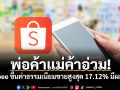 พ่อค้าแม่ค้าอ่วม! Shopee ขึ้นค่าธรรมเนียมขายสูงสุด 17.12% มีผลวันนี้