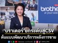 ‘บราเดอร์’ยกระดับสู่CSV ต้นแบบพัฒนาบริการหลังการขาย