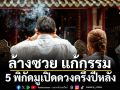 ล้างซวย แก้กรรม! 5 พิกัดมูเปิดดวงครึ่งปีหลัง