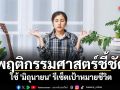 พฤติกรรมศาสตร์ชี้ชัด ใช้ \'มิถุนายน\' รีเซ็ตเป้าหมายชีวิต