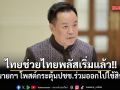 นายกฯ โพสต์กระตุ้น ปชช.ใช้ไทยช่วยไทยพลัส