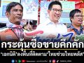 กระตุ้นซื้อขายคึกคัก! เอกนิติ ลงพื้นที่ติดตามไทยช่วยไทยพลัส