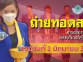 ชมสด! การออกผลสลากกินแบ่งรัฐบาล ประจำวันที่ 1 มิถุนายน 2569