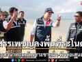 สรรเพชญลุยแก้ปัญหาพื้นที่ระโนด