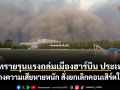 พายุทรายรุนแรงถล่มเมืองฮาร์บิน ประเทศจีน สร้างความเสียหายหนัก-สั่งยกเลิกคอนเสิร์ตใหญ่