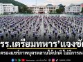 รร.เตรียมทหาร แจงชัด! ผู้ปกครองแชร์ภาพบุตรหลานได้ปกติ ไม่มีการลงโทษ