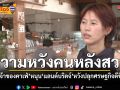 เจ้าของคาเฟ่หลังสวน หนุนแลนด์บริดจ์ หวังปลุกเศรษฐกิจ ย้ำเงื่อนไขรักษาธรรมชาติ