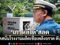 เกาหลีใต้สลด! ระเบิดสนั่นโรงงานผลิตเชื้อเพลิงจรวด เสียชีวิต 5 ราย