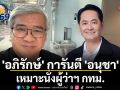\'อภิรักษ์\' การันตี \'อนุชา\' เหมาะนั่งผู้ว่าฯ กทม.