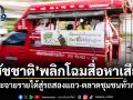 ชัชชาติ พลิกโฉมสื่อหาเสียง กระจายรายได้สู่รถสองแถว-ตลาดชุมชนทั่วกรุง
