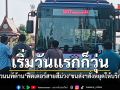 เริ่มวันแรกก็วุ่น รถสองแถวนนท์รวมตัวต้าน ฟีดเดอร์สายสีม่วง ขนส่งฯสั่งหยุดให้บริการทันที