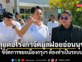 อนุชา ลุยต่อโรงกำจัดมูลฝอยอ่อนนุช ชี้จัดการขยะเมืองกรุงฯ ต้องทำเป็นระบบ