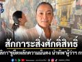 สักการะสิ่งศักดิ์สิทธิ์ มัลลิกา ชูยึดหลักความมั่นคง นำทัพผู้ว่าฯ กทม.
