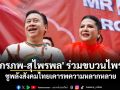 \'จักรภพ–สุไพรพล เพ็ญแข\' ร่วมขบวน Bangkok Pride 2026 ชูพลังสังคมไทยเคารพความหลากหลาย พร้อมร่วมเวียนเทียนวันวิสาขบูชา