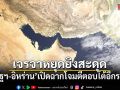 สหรัฐฯ-อิหร่าน เปิดฉากโจมตีตอบโต้อีกระลอก ท่ามกลางเจรจาหยุดยิง