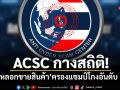 ACSC กางสถิติ หลอกขายสินค้า ครองแชมป์โกงอันดับ 1