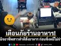 เตือนภัยร้านอาหาร! ระวังมิจฉาชีพสาวทำทีสั่งอาหาร ก่อนชิ่งหนีไม่จ่ายเงิน (มีคลิป)