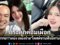 กระตุกต่อมเผือก ไอซ์ ภรรยาเหน่ง เหม่งจ๋าย โพสต์ชวนฟังนิทานปริศนา