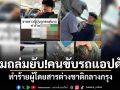 รุมถล่มยับ!คนขับรถแอปดัง ทำร้ายผู้โดยสารต่างชาติกลางกรุง