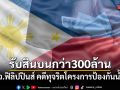 ออกหมายจับ สว.ฟิลิปปินส์ คดีทุจริตโครงการป้องกันน้ำท่วม รับสินบนกว่า 300 ล้าน