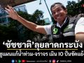 ชัชชาติ ลุยลาดกระบัง ชูแผนแก้น้ำท่วม-จราจร เมิน IO ปั่นขัดแย้ง