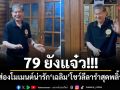 79 ยังแจ๋ว!!! ส่องโมเมนต์น่ารัก เฉลิม โชว์ลีลารำสุดพลิ้ว