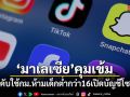 มาเลเซียคุมเข้ม เริ่มบังคับใช้กฎหมายห้ามเด็กต่ำกว่า 16 เปิดบัญชีโซเชียลมีเดีย