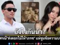 ยังไงกันน้า? เป๊ก เศรณี ส่งดอกไม้ให้ เกรซ ชลิตา ชาวเน็ตแห่ซูมข้อความบนการ์ด