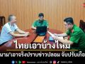 ไทยเอาบ้างไหม เวียดนามเอาจริงปราบข่าวปลอม จับปรับเกือบหมื่น