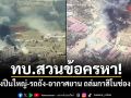 ทบ.สวนข้อครหา! ยันส่งปืนใหญ่-รถถัง-อากาศยาน ถล่มกาสิโนช่องสะงำ