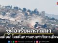 อิหร่านเตือนอิสราเอล โจมตีเลบานอนเท่ากับละเมิดข้อตกลงหยุดยิง ขู่ต้องรับผลตามมา