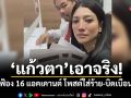 แก้วตา เอาจริง! ฟ้อง 16 แอคเคานต์ โพสต์ใส่ร้าย-บิดเบือน