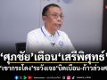 ศุภชัย เตือน เสรีพิศุทธ์ บุกเขากระโดง ระวังเจอบิดเบือน-ก้าวล่วงศาล