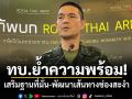 ทบ.ย้ำความพร้อม! เสริมฐานที่มั่น-พัฒนาเส้นทางช่องสะงำ