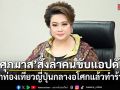ศุภมาส สั่งล่าคนขับแอปดัง ทิ้งนักท่องเที่ยวญี่ปุ่นกลางอโศกแล้วทำร้ายซ้ำ