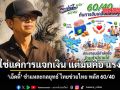 ไม่ใช่แค่การแจกเงิน แต่มันคือ แรงส่ง  อัษฎางค์ ชำแหละกลยุทธ์ ไทยช่วยไทย พลัส 60/40