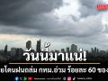 วันนี้มาแน่! ทั่วไทยโดนฝนถล่ม กทม.และปริมณฑลอ่วม ร้อยละ 60 ของพื้นที่
