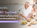 ALLWELL เปิดตัว SaltTrack เครื่องวัดความเค็ม รู้ผลใน 5 วินาที ตัวช่วยลดโซเดียม
