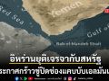 อิหร่านยุติการเจรจากับสหรัฐ ประกาศกร้าวขู่ปิดช่องแคบบับเอลมันเดบ จุดยุทธศาสตร์การค้าโลก
