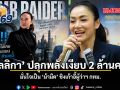 มัลลิกา ปลุกพลังเงียบ 2 ล้านคน มั่นใจเป็น ม้ามืด ชิงเก้าอี้ผู้ว่าฯ กทม.
