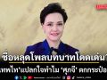ชื่อหลุดโพลบทบาทโดดเด่น? เทพไท แปลกใจ ทำไม ศุภจี ตกกระป๋อง  แต่ ซาบีดา ขึ้นแท่นอันดับ 4