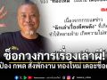 ช็อกวงการเรื่องเล่าผี! ป๋อง กพล สั่งพักงาน ทองใหม่ เดอะช็อค ทุกกรณี