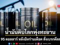 น้ำมันดิบโลกพุ่งทะยานเฉียด 95 ดอลลาร์ หลังอิหร่านเดือด สั่งเบรกดีลสหรัฐฯ
