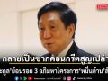 ต่อตระกูล ย้อนรอย 3 อภิมหาโครงการ หมื่นล้าน ล้มเหลว ที่กลายเป็นซากคอนกรีตสูญเปล่า