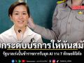 ยกระดับบริการให้ทันสมัย รัฐบาลเร่งปั้นข้าราชการรับยุค AI วาง 7 ทักษะดิจิทัล
