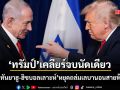 ทรัมป์ เคลียร์ด่วน เนทันยาฮู - ผู้นำฮิซบอลเลาะห์ สั่งหยุดถล่มเลบานอนแบบสายฟ้าแลบ
