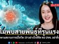 ยังไม่พบสายพันธุ์ที่รุนแรงขึ้น รัฐบาลติดตามสถานการณ์โควิด-19 อย่างใกล้ชิด ขอ ปชช. อย่าตื่นตระหนก