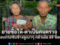 ยายควักตังค์ซื้อใบสุดท้าย ส่งให้สามี พอรู้ถูก6ล้าน ไม่กล้าโวยวาย แอบกระซิบข้างหูกลัวเมียช็อก!