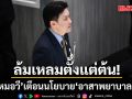 หมอวี ชี้ อาสาพยาบาล เงินเดือน 1.5 หมื่น ดูแลกลุ่มเปราะบาง 35 ล้านคน เป็น ภาระงานที่เป็นไปไม่ได้