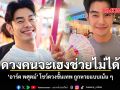 ดวงคนจะเฮงช่วยไม่ได้ อาร์ต พศุตม์ โชว์ดวงขั้นเทพ ถูกหวยแบบเน้นๆ